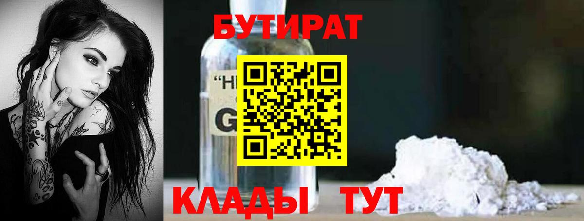 БУТИРАТ GHB  Вход с VPN  Вольск 
