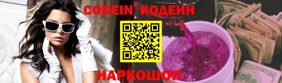 Вольск  Codein Purple Drank  Вход с VPN 