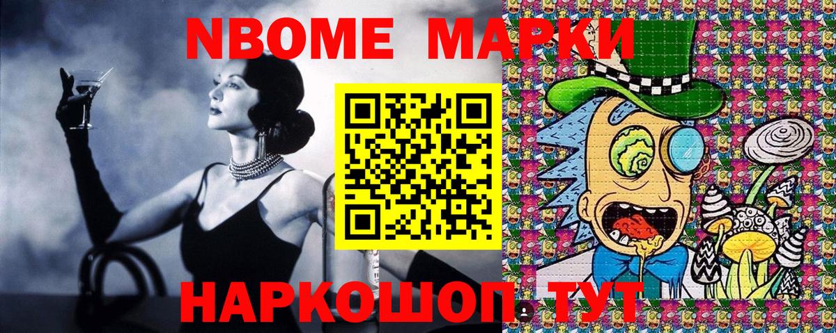 Марки N-bome 1500мкг Вольск
